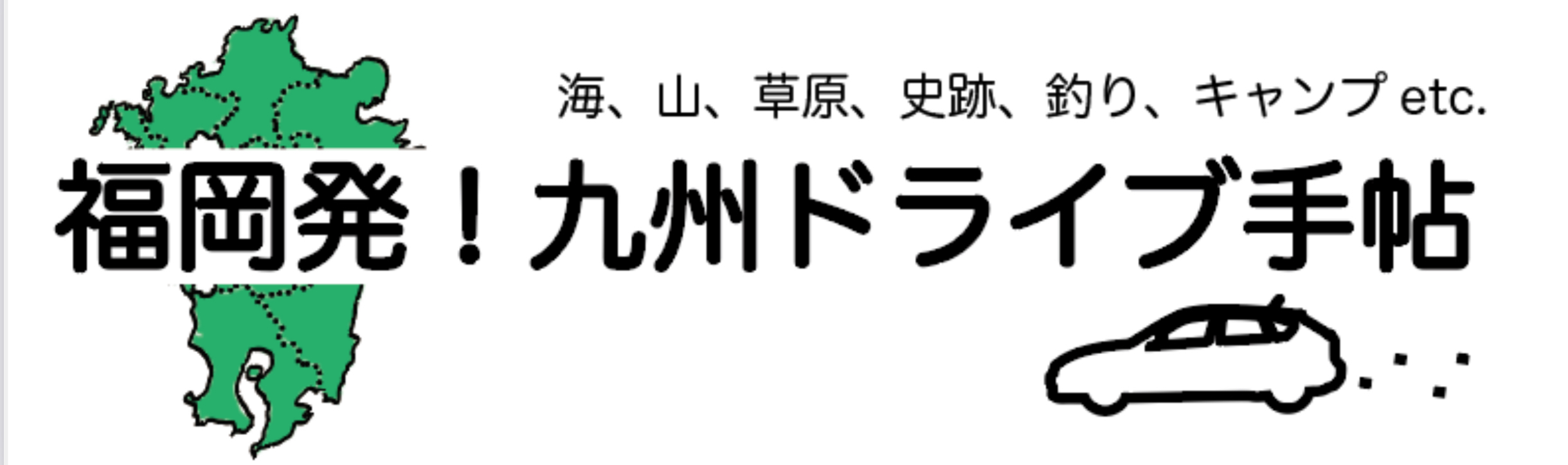 福岡発！九州ドライブ手帖